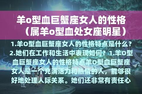 羊o型血巨蟹座女人的性格(属羊o型血处女座明星)