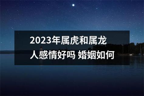 2023年属虎和属龙人感情好吗婚姻如何