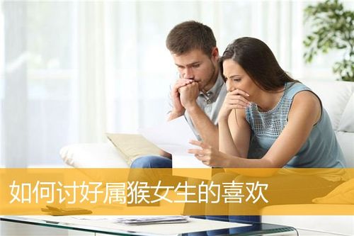 如何讨好属猴女生的喜欢_婚姻爱情_华人开运网