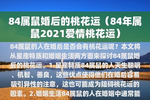 84属鼠婚后的桃花运(84年属鼠2023爱情桃花运)