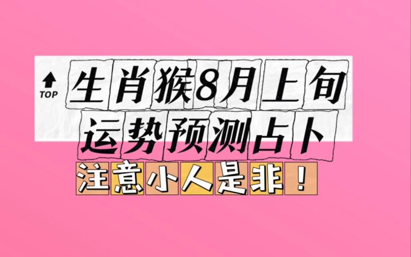 生肖猴8月上旬运势预测占卜【注意小人】