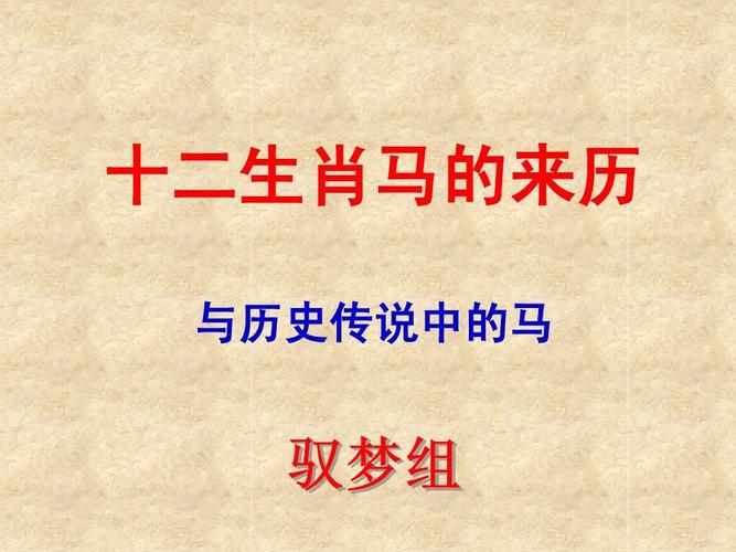 马年说马1.ppt