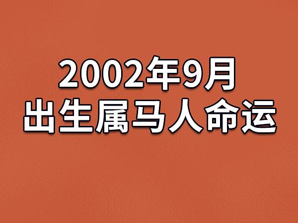 2002年9月出生属马人命运(农历,爱情,事业运势解析)_吉星堂