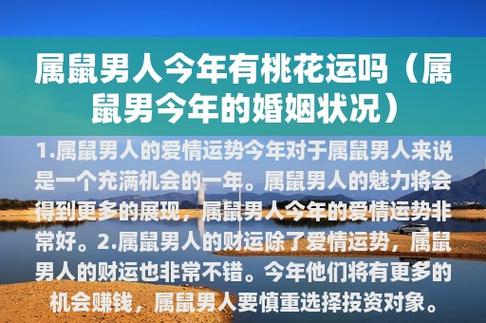 1. 属鼠男人的爱情运势今年对于属鼠男人来说是一个充满机会的一年.