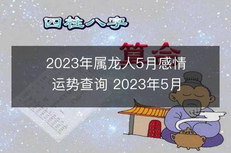 2023年属龙人5月感情运势查询 2023年5月属龙爱情运程详解