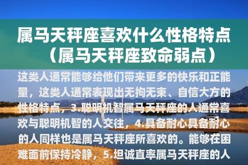 1. 乐观开朗属马天秤座的人喜欢与积极向上,乐观开朗的人相处.