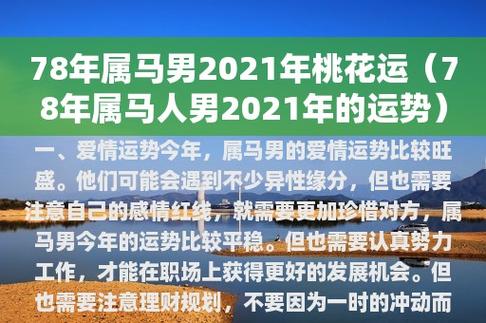 一,爱情运势今年,属马男的爱情运势比较旺盛.