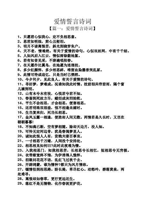 爱情誓言诗词 【篇一:爱情誓言诗词】 1,只愿君心似我心,定不负相思意