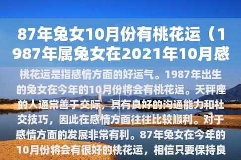 87年兔女10月份有桃花运(1987年属兔女在2023年10月感情)