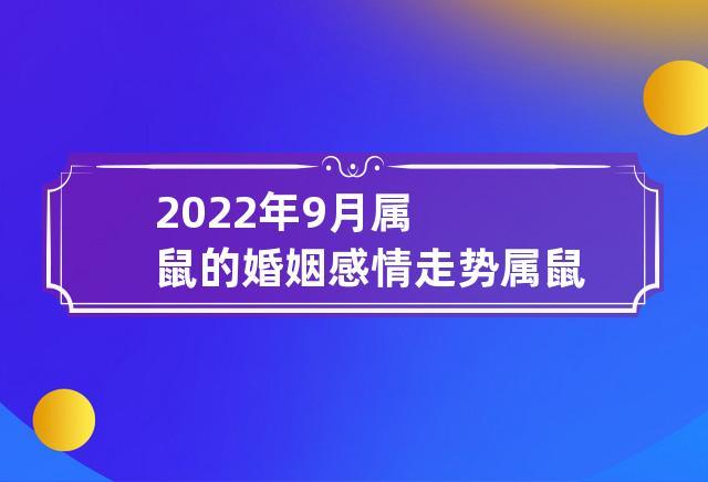 2023年9月属鼠的婚姻感情走势 属鼠2023年婚姻运势